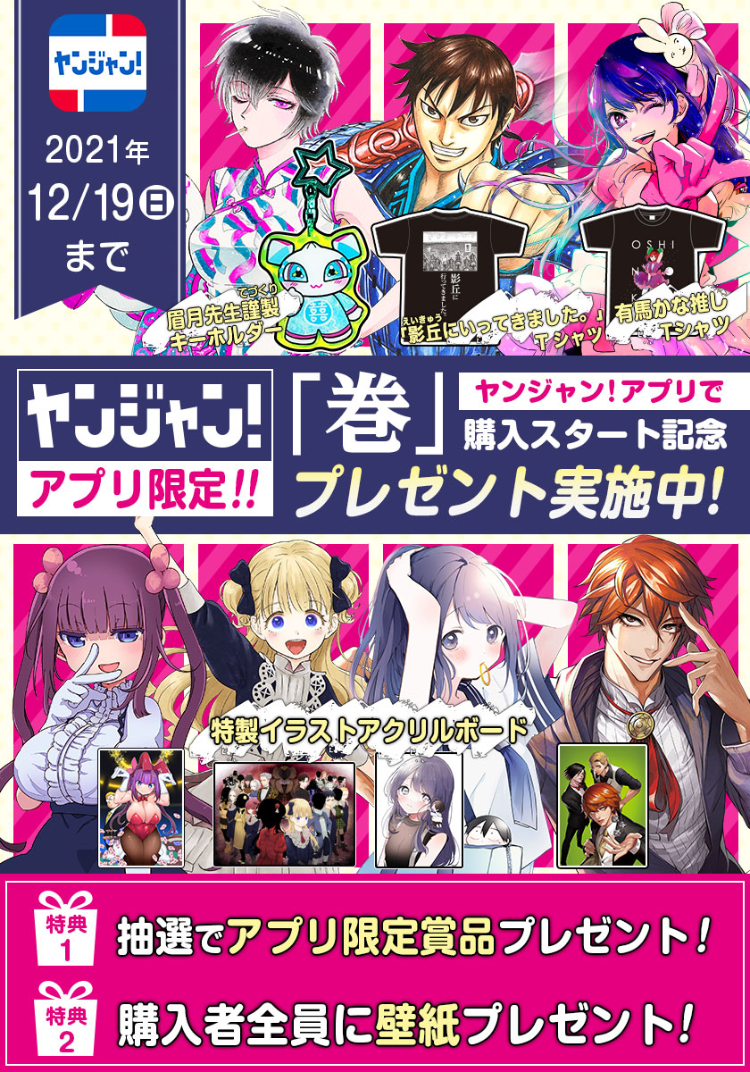 ヤンジャン！アプリで「巻」購入スタート記念キャンペーン実施中!!（2021年12月19日(日)まで!!）