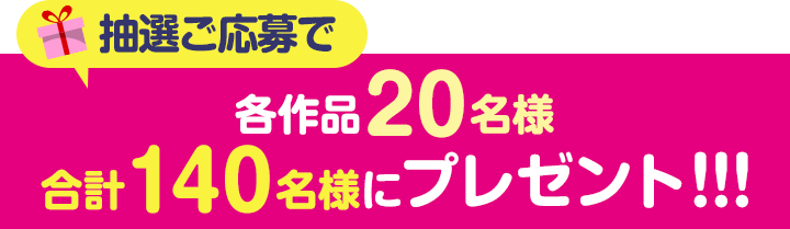 特典1.抽選でアプリ限定賞品プレゼント！