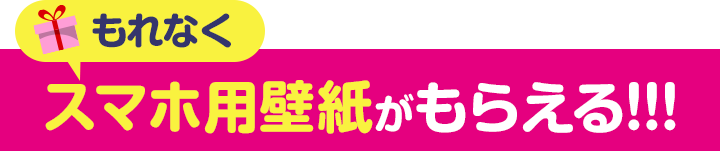 特典2.購入者全員に壁紙プレゼント！