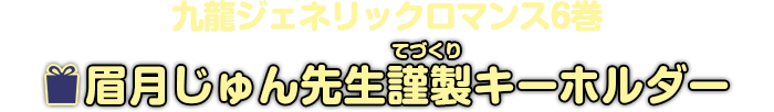 『九龍ジェネリックロマンス』6巻 眉月じゅん先生謹製キーホルダー