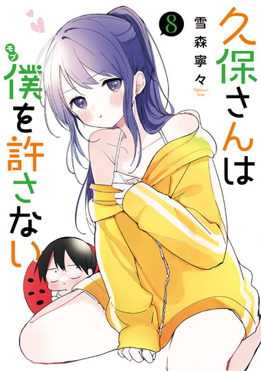「久保さんは僕を許さない」8巻