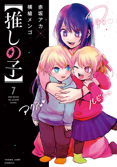 「【推しの子】」7巻