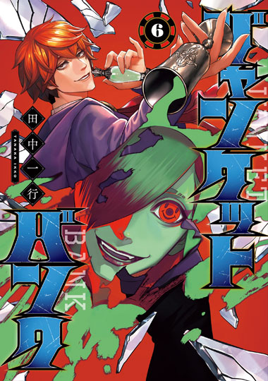 「ジャンケットバンク」6巻