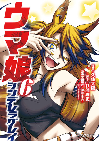「ウマ娘 シンデレラグレイ」6巻