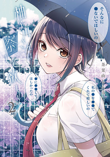 「柚子川さんは、察して欲しい。」2巻