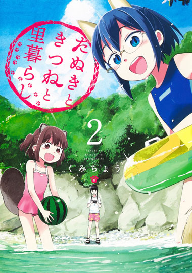 「たぬきときつねと里暮らし」2巻
