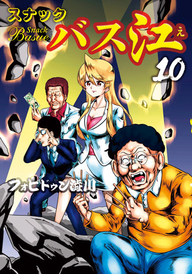 「スナックバス江」10巻