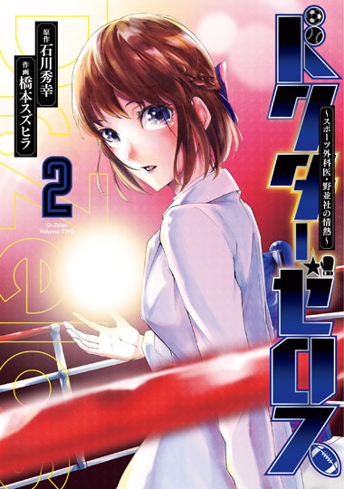 「ドクターゼロス～スポーツ外科医・野並社の情熱～」2巻