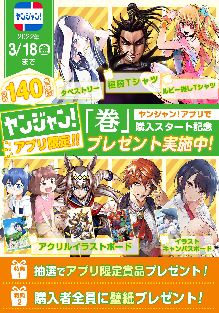 ヤンジャン！アプリで「巻」購入スタート記念キャンペーン実施中!!（2022年2月19日[土]まで!!）