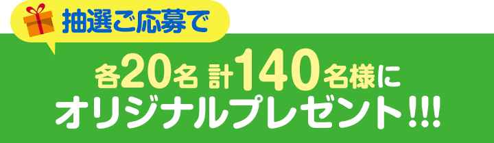 抽選ご応募で計47名様にオリジナルプレゼント!!