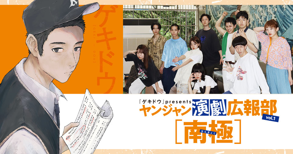 『ゲキドウ』by presents ヤンジャン演劇広報部　vol.1 南極