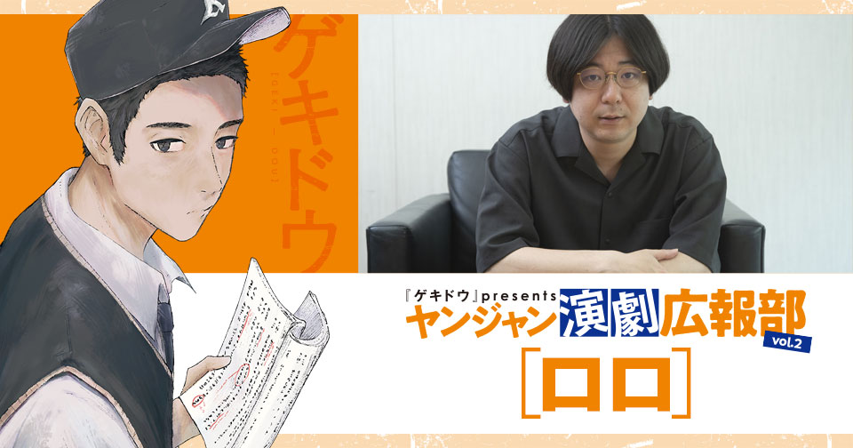 『ゲキドウ』by presents ヤンジャン演劇広報部　vol.2 ロロ