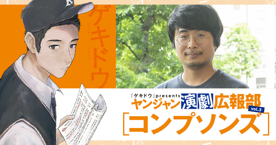 『ゲキドウ』 presents ヤンジャン演劇広報部　vol.3 コンプソンズ