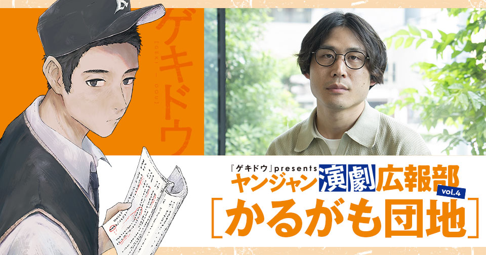 『ゲキドウ』 presents ヤンジャン演劇広報部　vol.4 かるがも団地