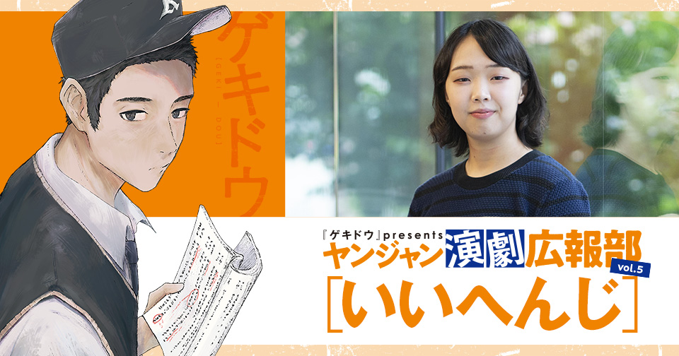 『ゲキドウ』 presents ヤンジャン演劇広報部　vol.5 いいへんじ