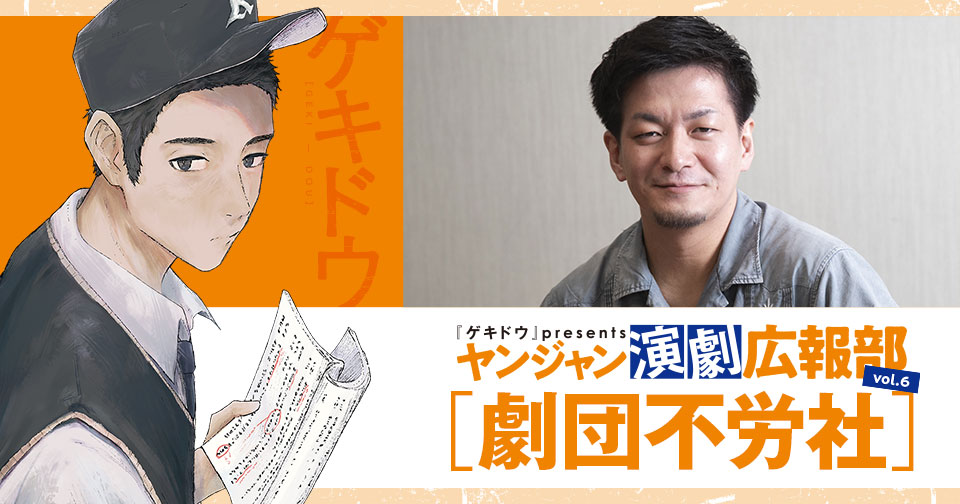 『ゲキドウ』 presents ヤンジャン演劇広報部　vol.6 劇団不労社