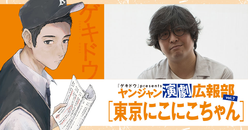 『ゲキドウ』 presents ヤンジャン演劇広報部　vol.7 東京にこにこちゃん