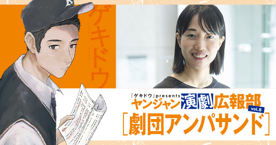 『ゲキドウ』 presents ヤンジャン演劇広報部　vol.8 劇団アンパサンド