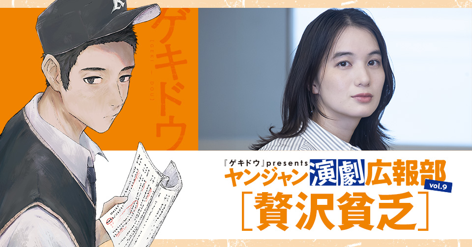 『ゲキドウ』 presents ヤンジャン演劇広報部　vol.9 贅沢貧乏