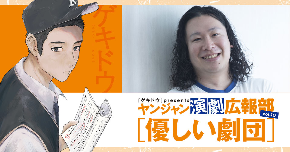 『ゲキドウ』 presents ヤンジャン演劇広報部　vol.10 優しい劇団