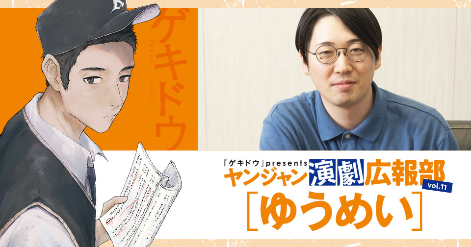 『ゲキドウ』 presents ヤンジャン演劇広報部　vol.11 ゆうめい