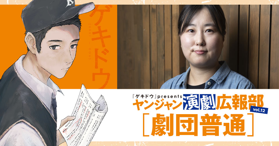 『ゲキドウ』 presents ヤンジャン演劇広報部　vol.12 劇団普通