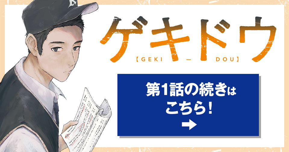 新連載『ゲキドウ』第1話の続きはこちら！
