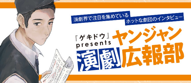 『ゲキドウ』by presents ヤンジャン演劇広報部