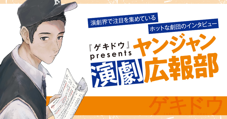 『ゲキドウ』by presents ヤンジャン演劇広報部