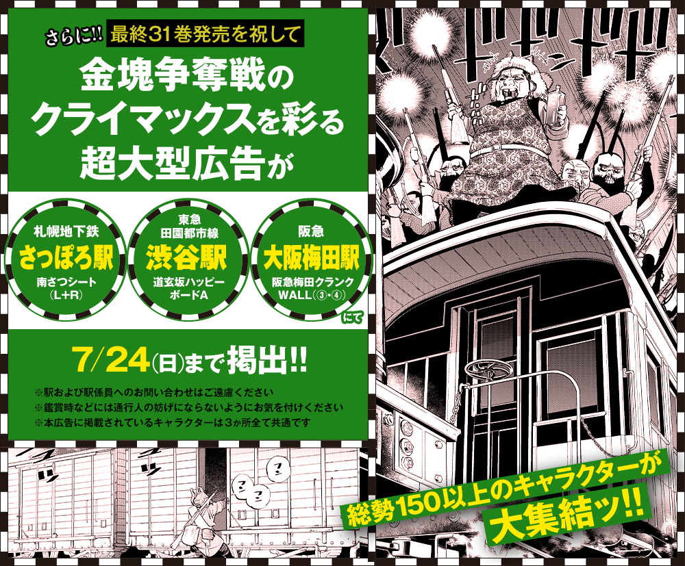 ゴールデンカムイ』最終31巻 7/19（火）より満を持して発売