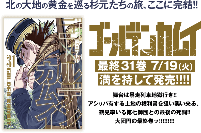 ゴールデンカムイ』最終31巻 7/19（火）より満を持して発売 