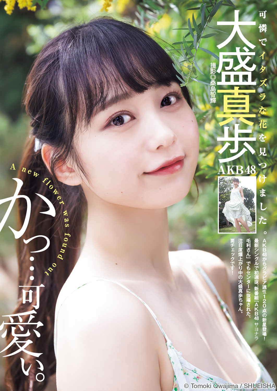 大 盛 真歩