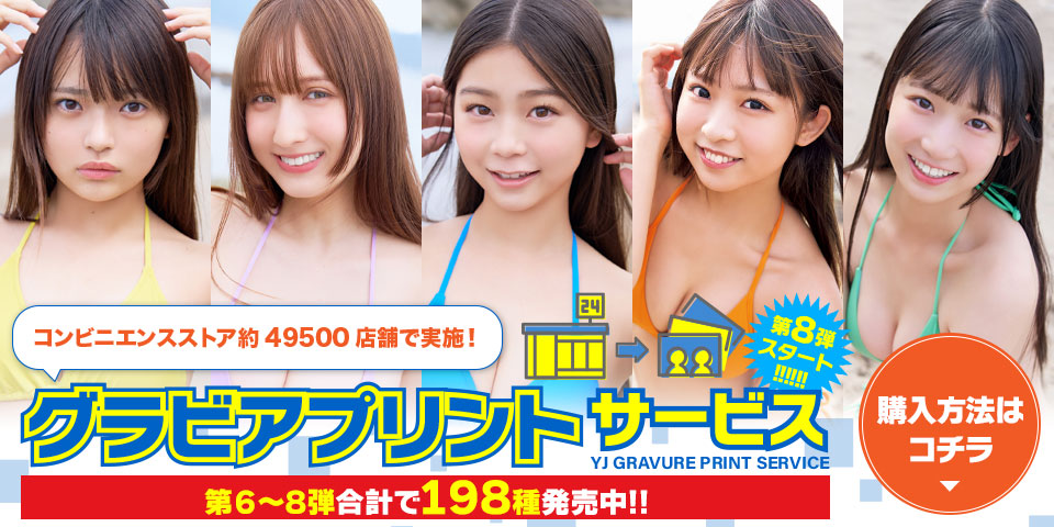 グラビアプリントサービス　購入方法はコチラ!!