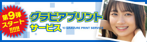 グラビアプリントサービス