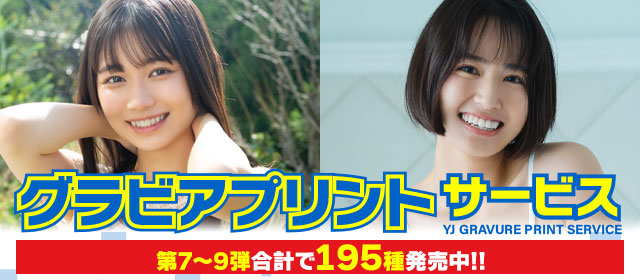 「グラビアプリントサービス」第9弾