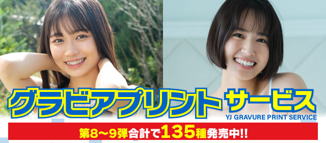 「グラビアプリントサービス」第9弾