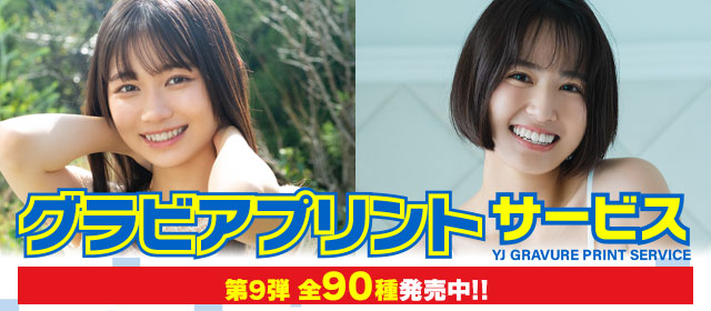 「グラビアプリントサービス」第9弾