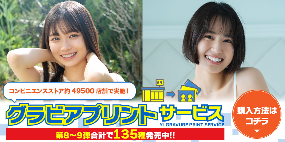 グラビアプリントサービス　購入方法はコチラ!!