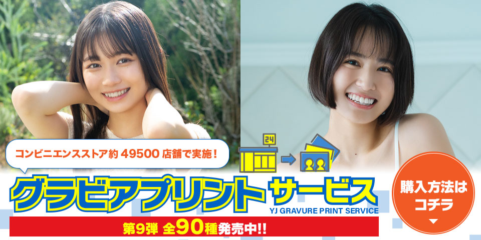 グラビアプリントサービス　購入方法はコチラ!!