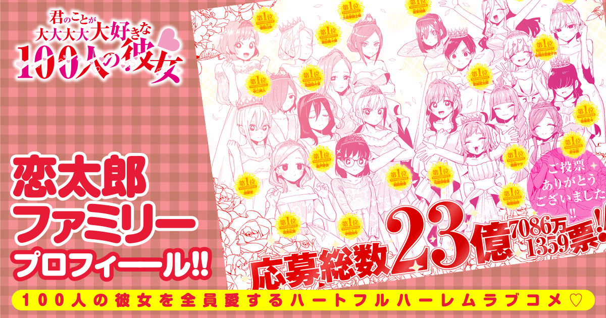 君のことが大大大大大好きな100人の彼女』恋太郎ファミリー
