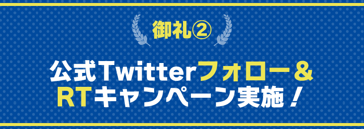 御礼2：公式Twitterフォロー＆RTキャンペーン実施中！