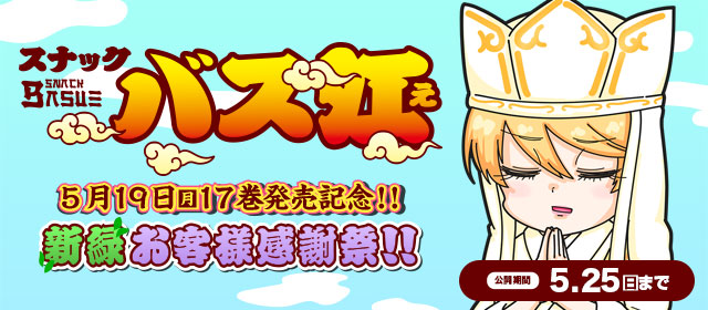 『スナックバス江』17巻発売記念キャンペーン!!!