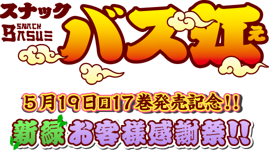 17巻発売記念『スナックバス江』新緑お客様感謝祭!!　無料公開キャンペーン