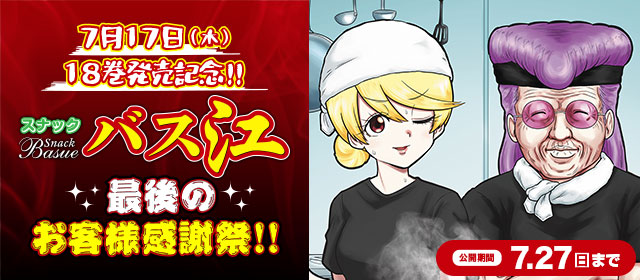 『スナックバス江』18巻発売記念キャンペーン!!!
