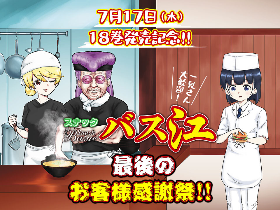 18巻発売記念『スナックバス江』最後のお客様大感謝祭!!　無料公開キャンペーン