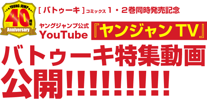 ヤングジャンプ公式YouTube[ヤンジャンTV]『バトゥーキ』特集動画公開!!