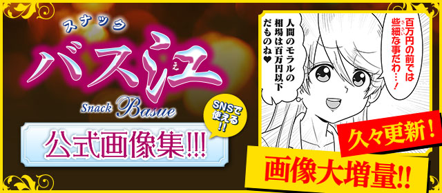 SNSで使える!!　『スナックバス江』公式画像集!!!!!