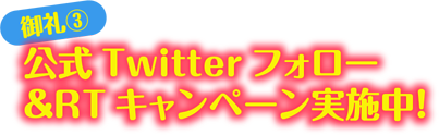 御礼③公式Twitterフォロー＆RTキャンペーン実施中！