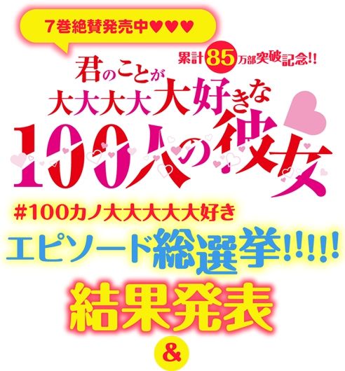 100カノ大大大大大好きエピソード総選挙!!!!!