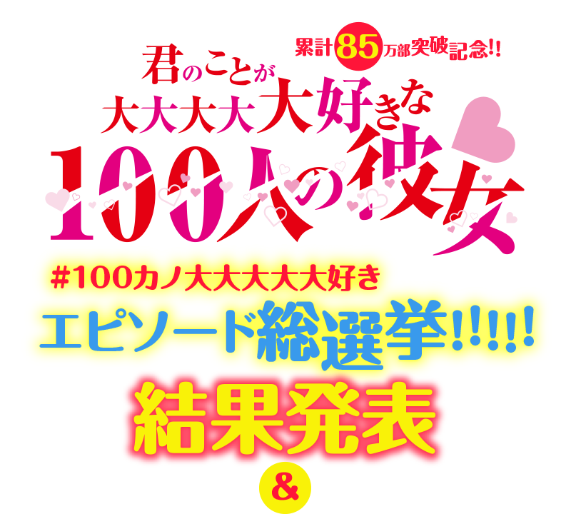 100カノ大大大大大好きエピソード総選挙!!!!!｜週刊ヤングジャンプ公式 ...